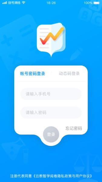 云教智学阅卷平台手机版下载,云教智学阅卷,阅卷app,老师app