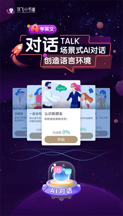 讯飞小书童app下载,讯飞小书童,学习app,儿童教育app