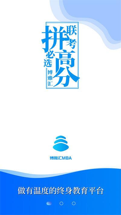 mba百科大师软件手机版(改名博雅汇mba)下载,mba百科大师,课程app,学习app